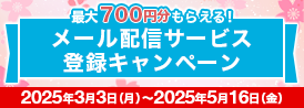 最大700円分もらえる！メール配信サービス登録キャンペーン