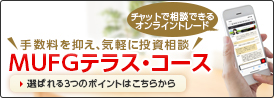 手数料を抑え、気軽に投資相談 MUFGテラス・コース