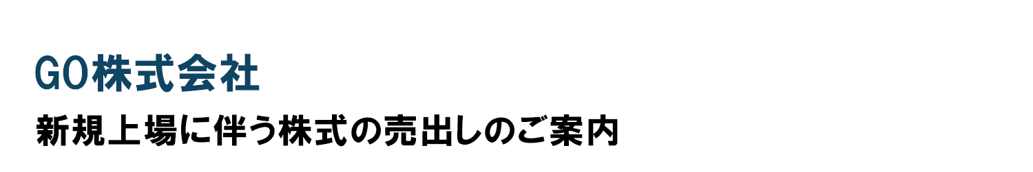 GO株式会社 新規上場に伴う株式の売出しのご案内