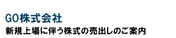 GO株式会社 新規上場に伴う株式の売出しのご案内