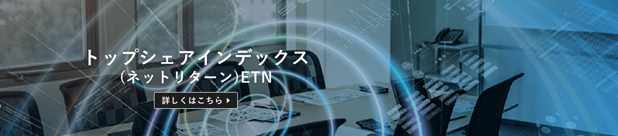 トップシェアインデックス（ネットリターン）ETN