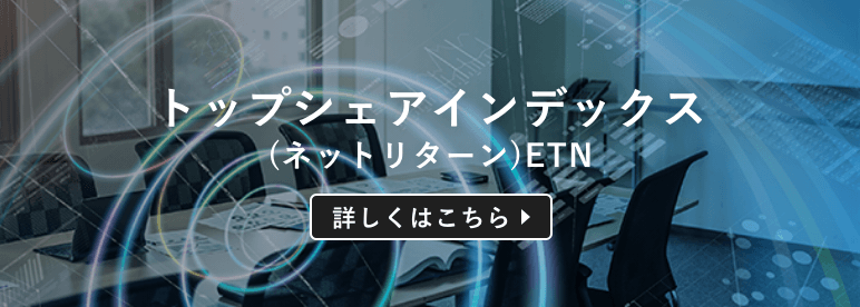 トップシェアインデックス（ネットリターン）ETN