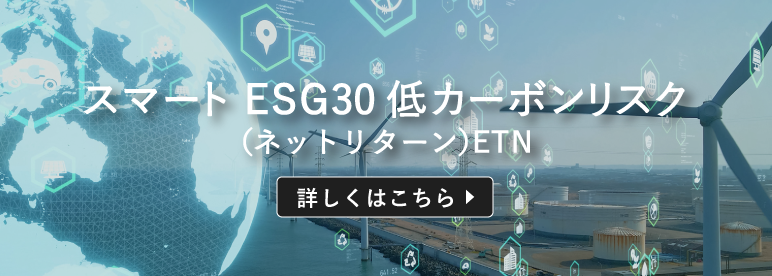 スマートESG30低カーボンリスク（ネットリターン）ETN