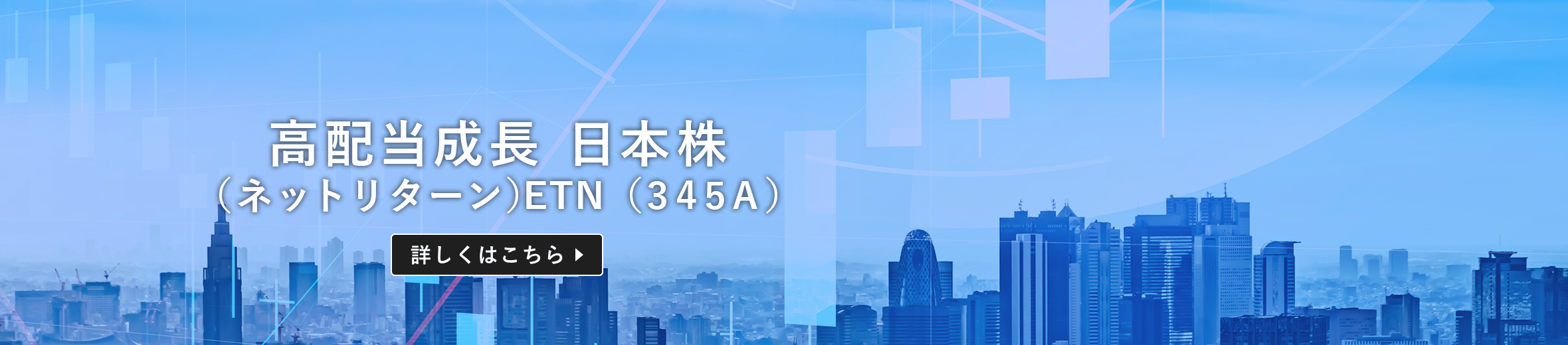 高配当成長 日本株（ネットリターン）ETN