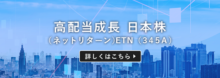 高配当成長 日本株（ネットリターン）ETN