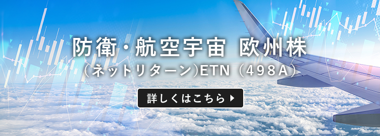 防衛・航空宇宙 欧州株（ネットリターン）ETN