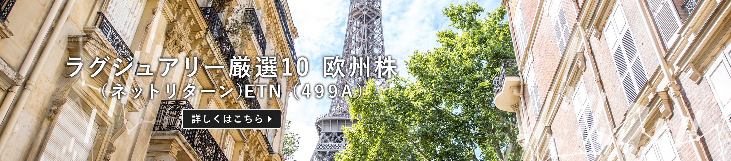 ラグジュアリー厳選10 欧州株（ネットリターン）ETN