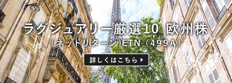 ラグジュアリー厳選10 欧州株（ネットリターン）ETN
