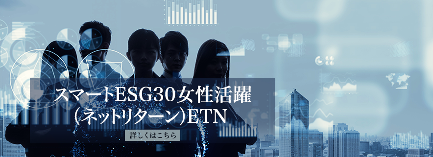 スマートESG30女性活躍(ネットリターン)ETN