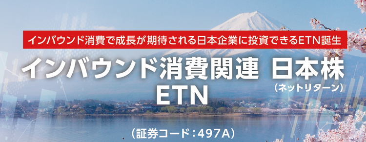 インバウンド消費で成長が期待される日本企業に投資できるETN誕生　インバウンド消費関連 日本株ETN（ネットリターン）ETN（証券コード：497A）