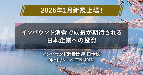 2026年1月新規上場！　インバウンド消費で成長が期待される日本企業への投資　インバウンド消費関連 日本株　（ネットリターン）ETN（497A）