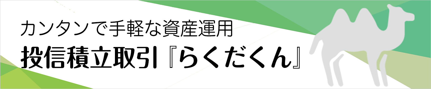 投信積立取引「らくだくん」