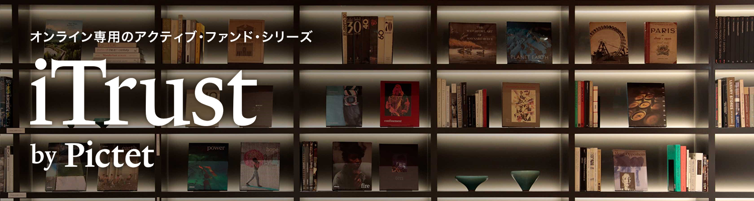 オンライン専用のアクティブ・ファンド・シリーズ　iTrust by Pictet