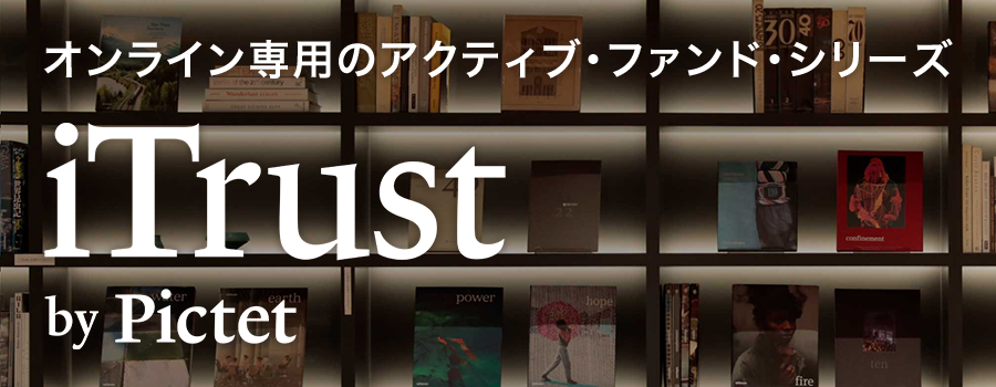 オンライン専用のアクティブ・ファンド・シリーズ　iTrust by Pictet