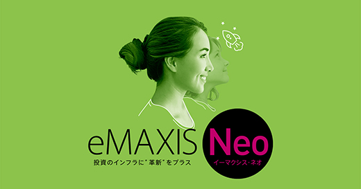 eMAXIS Neo イーマクシス・ネオ　投資のインフラに「革新」をプラス