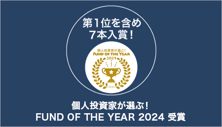 第1位を含め7本入賞! 個人投資家が選ぶ! FUND OF THE YEAR 2024 受賞