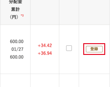 （1）ファンド検索画面の「取扱ファンド一覧」、「検索結果一覧」、「ファンド詳細」より、登録したいファンドの「登録」ボタンをクリックします。 画像