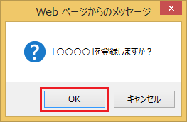 (2)確認画面が表示されますので、「OK」をクリックします。(インターネットトレードをログアウトしている場合、「OK」を押下した後、ログイン画面が表示されます) 画像