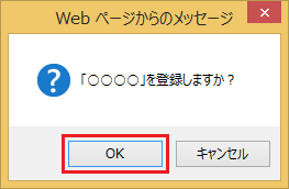 （2）確認画面が表示されますので、「OK」をクリックします。（インターネットトレードをログアウトしている場合、「OK」を押下した後、ログイン画面が表示されます） 画像