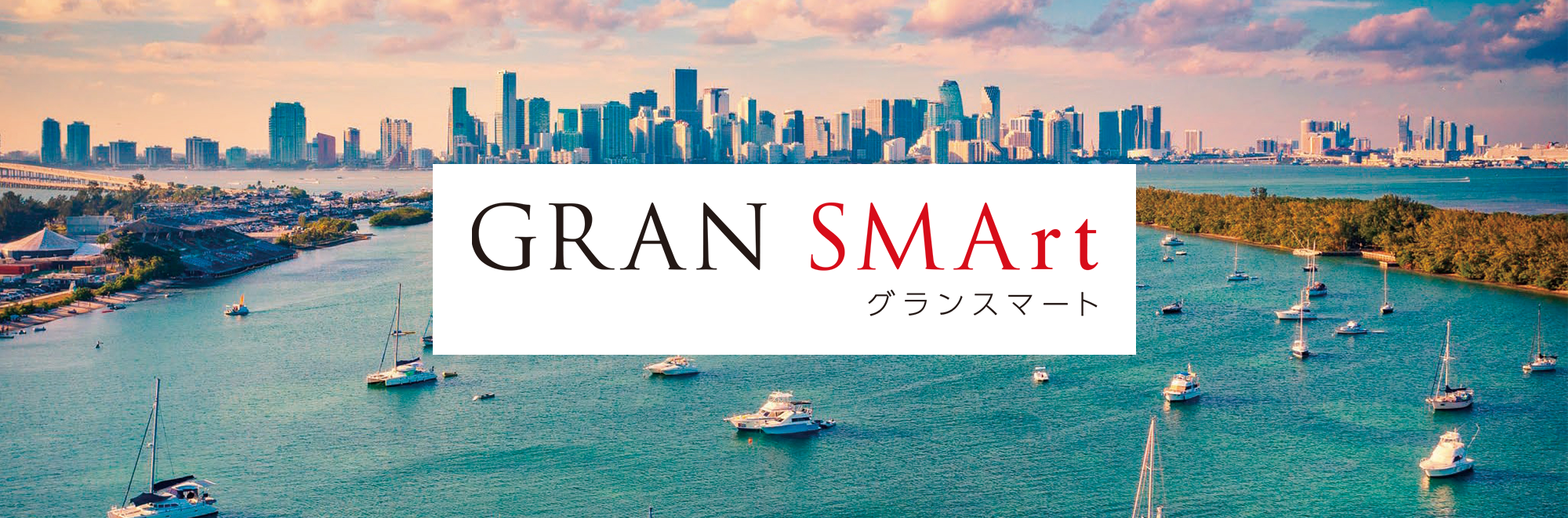 GRAN SMArt　グランスマート