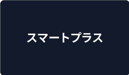 スマートプラス