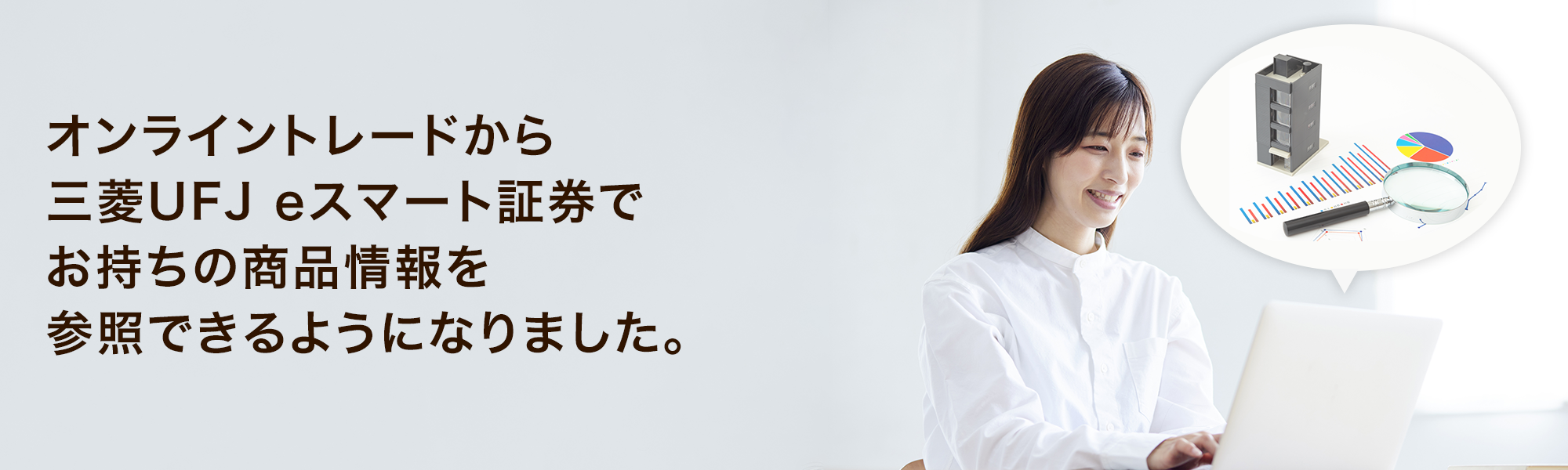 オンライントレードから三菱UFJ eスマート証券でお持ちの商品情報を参照できるようになりました。