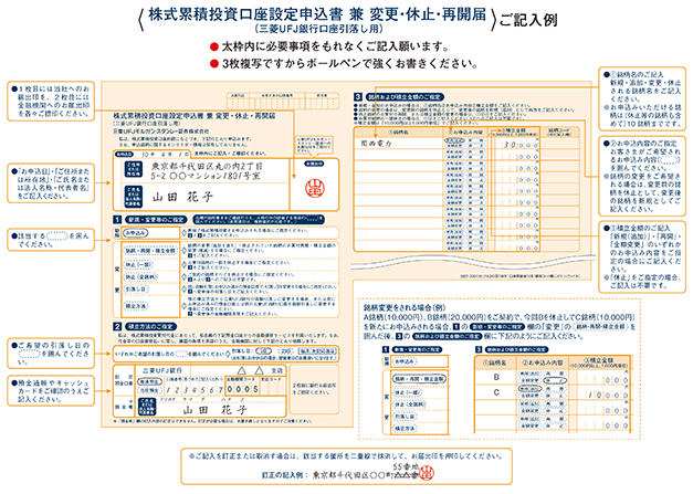 株式累積投資口座設定申込書（三菱ＵＦＪ銀行口座引落し用）の記入例