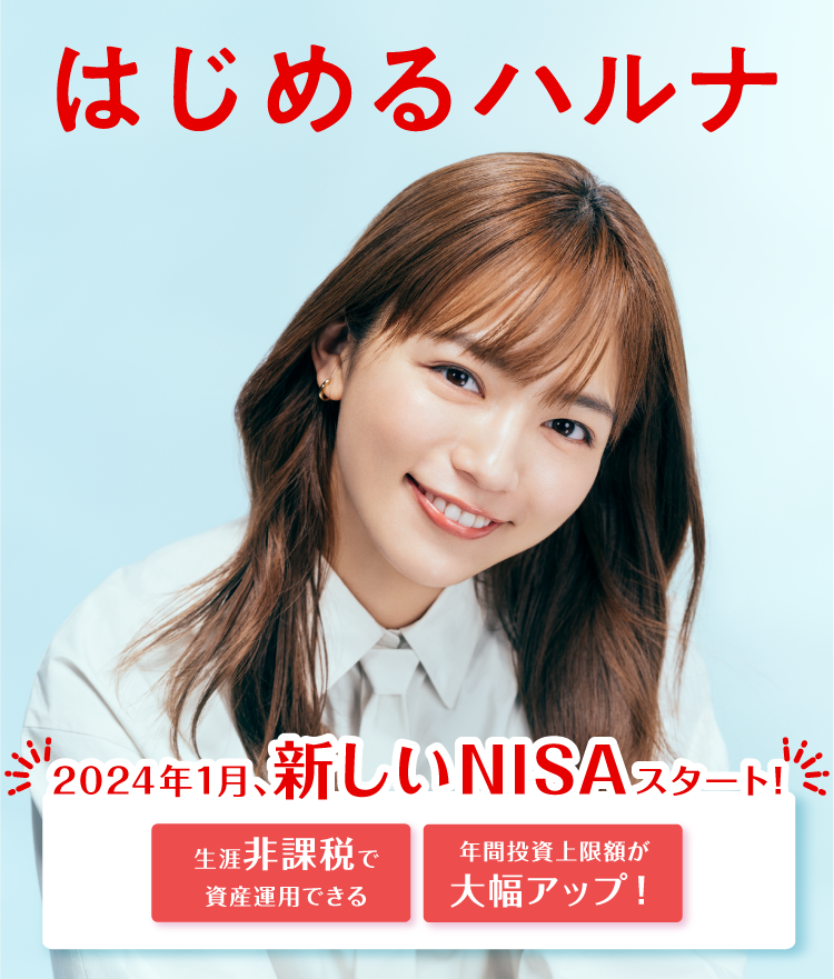 はじめるハルナ　2024年1月、新しいNISAスタート！　・生涯非課税で資産運用できる・年間投資上限額が大幅アップ！