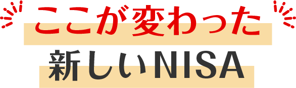 ここが変わった新しいNISA