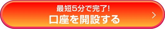 最短5分で完了！口座を開設する