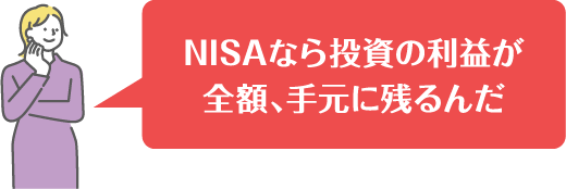 NISAなら投資の利益が全額、手元に残るんだ