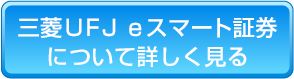 三菱ＵＦＪ ｅスマート証券について詳しく見る