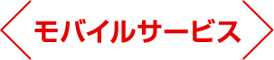 モバイルサービス