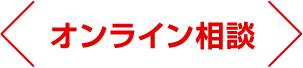 オンライン相談