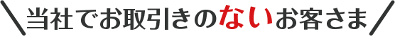 当社でお取引のないお客さま