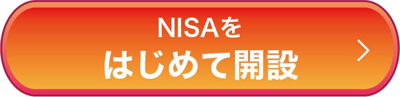 NISAをはじめて開設