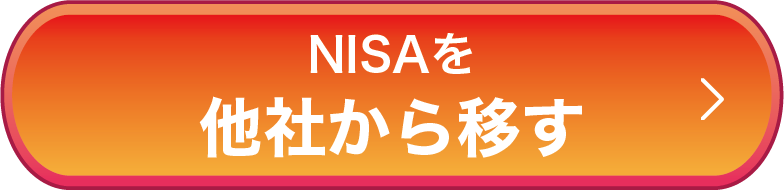 NISAを他社から移す