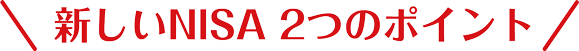 新NISA 2つのポイント