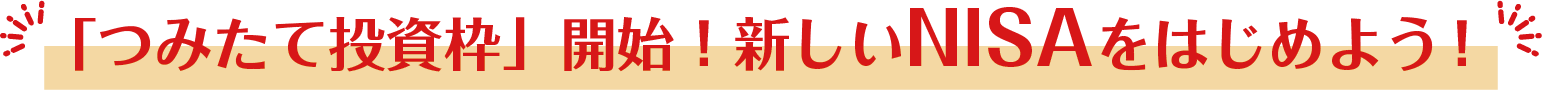 「つみたて投資枠」開始！新しいNISAをはじめよう！