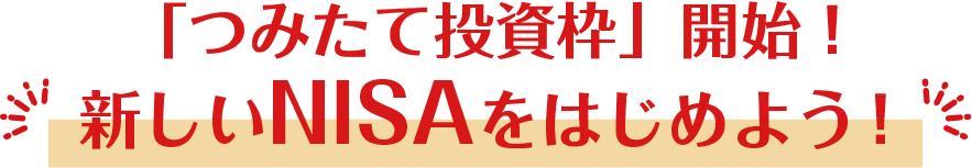 「つみたて投資枠」開始！新しいNISAをはじめよう！