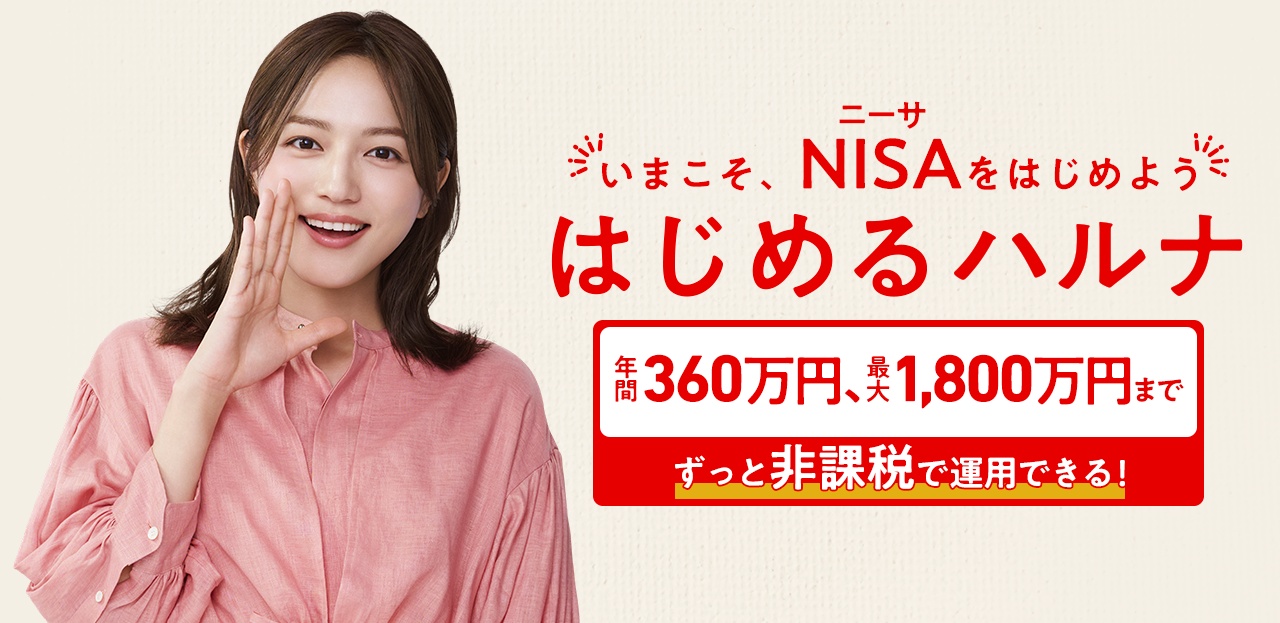 はじめるハルナ　2024年1月、新しいNISAスタート！　・生涯非課税で資産運用できる・年間投資上限額が大幅アップ！