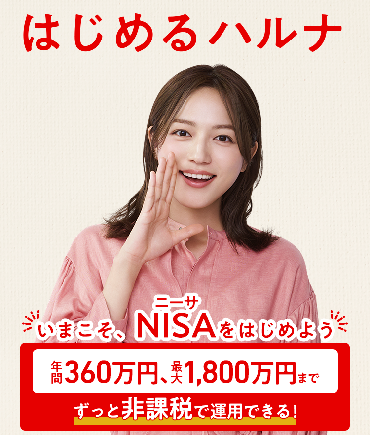 はじめるハルナ　2024年1月、新しいNISAスタート！　・生涯非課税で資産運用できる・年間投資上限額が大幅アップ！