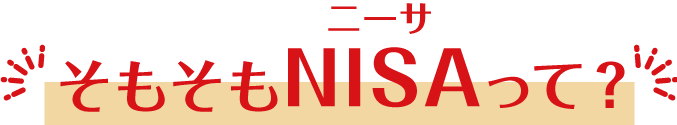 そもそもNISAって？