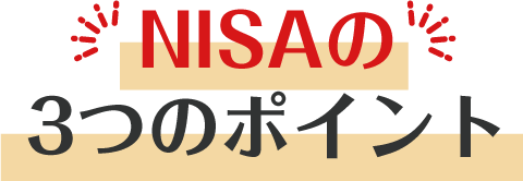 NISAの3つのポイント