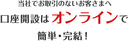 口座開設はオンラインで簡単・完結！