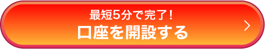 最短5分で完了！口座を開設する