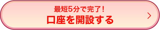 最短5分で完了！口座を開設する