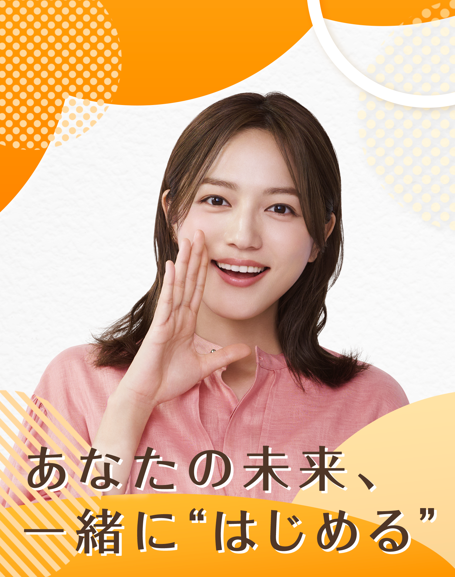 あなたの未来、一緒に“はじめる”