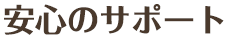安心のサポート
