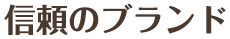 信頼のブランド